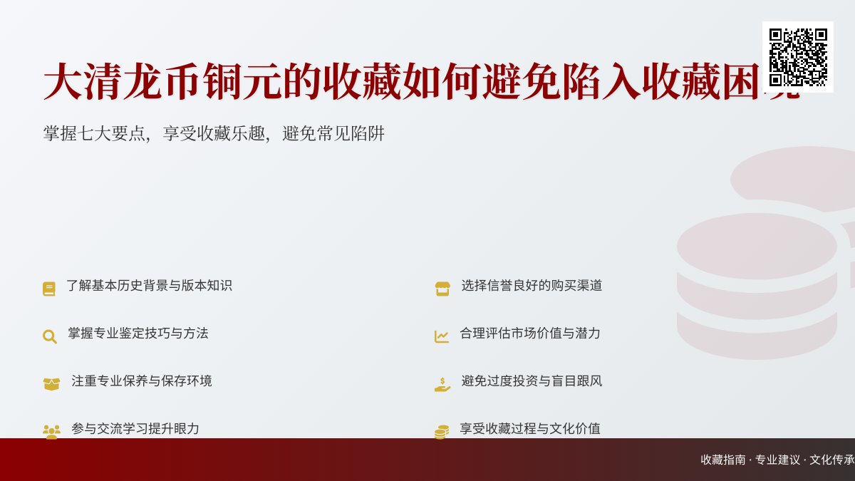 大清龙币铜元的收藏如何避免陷入收藏困境