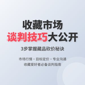 收藏市场的价格谈判技巧