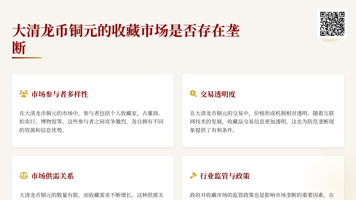 大清龙币铜元的收藏市场是否存在垄断