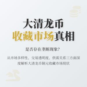 大清龙币铜元的收藏市场是否存在垄断
