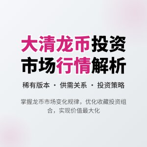 如何判断大清龙币铜元的市场行情变化与投资策略调整