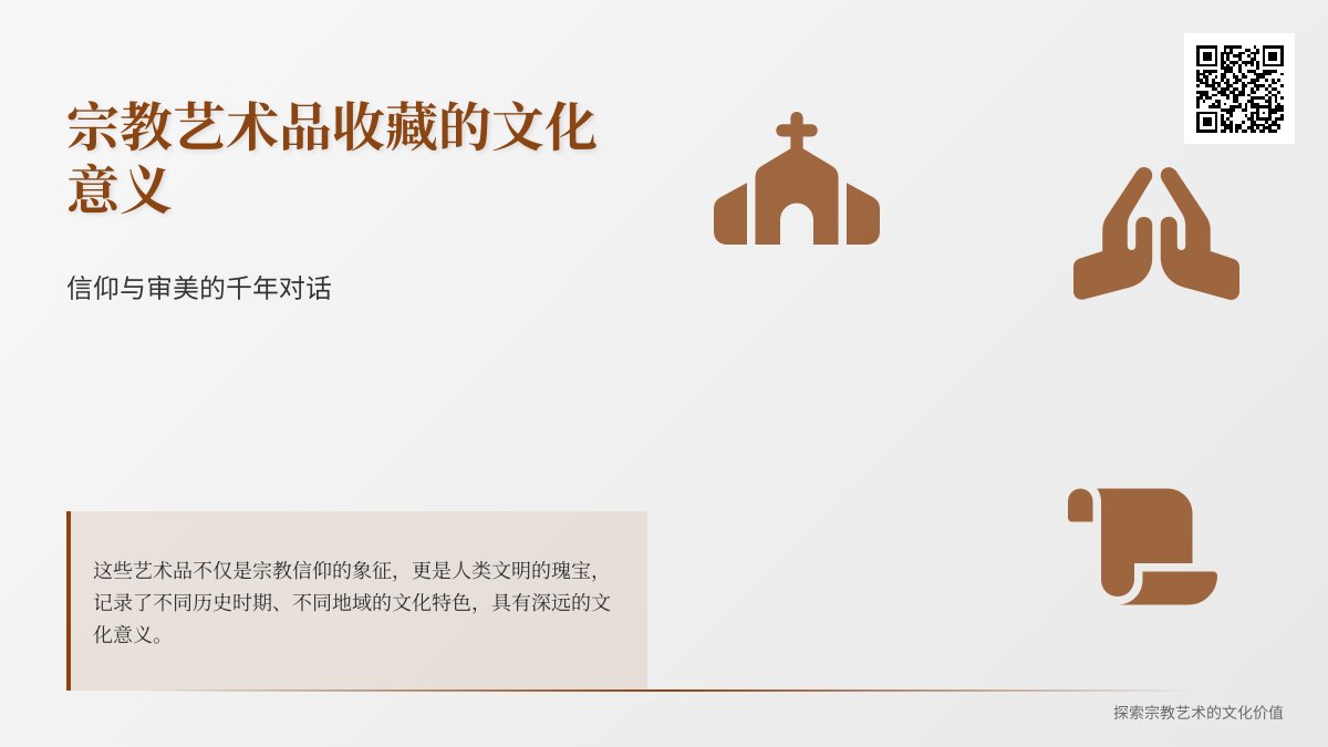 宗教艺术品收藏的文化意义
