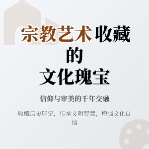 宗教艺术品收藏的文化意义