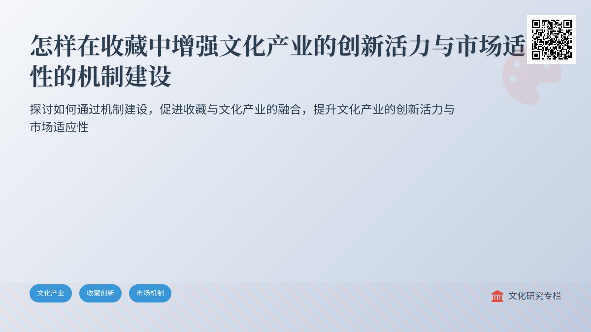 怎样在收藏中增强文化产业的创新活力与市场适应性的机制建设 怎样在收藏中增强文化产业的创新活力与市场适应性的机制建设