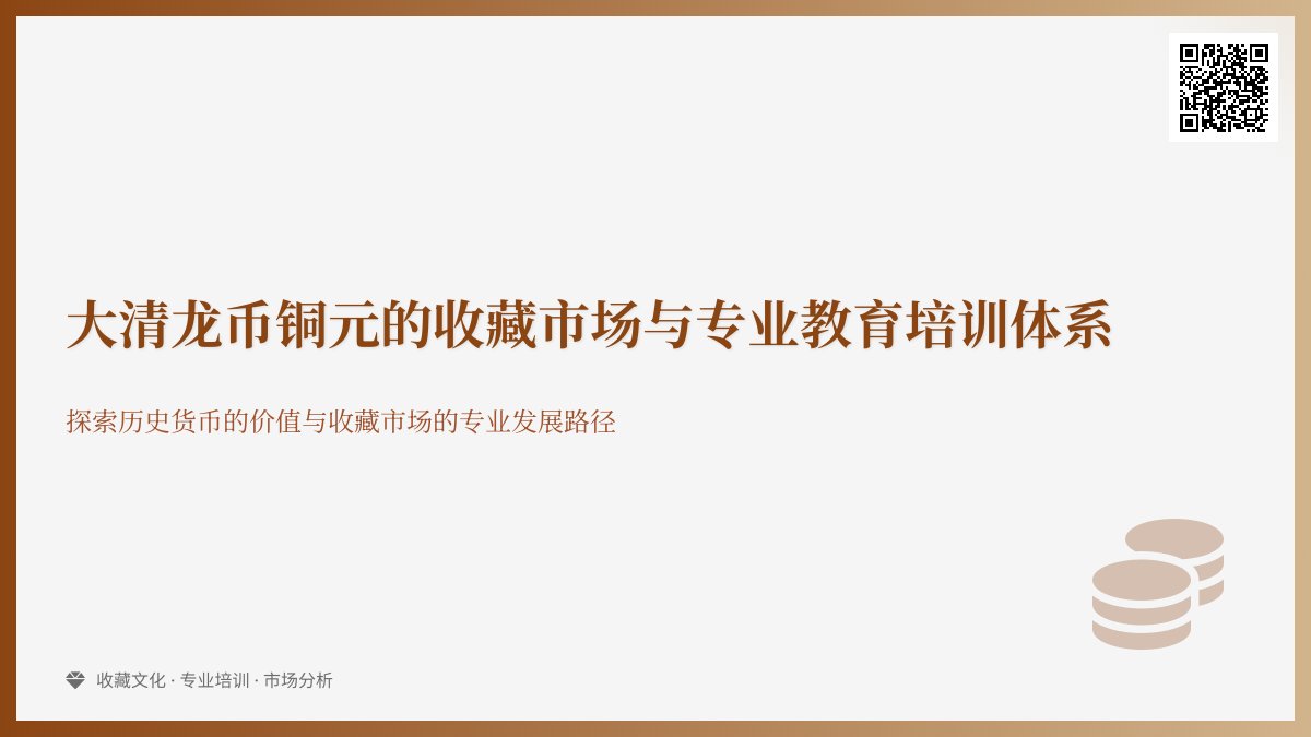 大清龙币铜元的收藏市场是否有专业的收藏教育培训体系