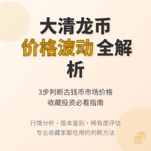 怎样判断大清龙币铜元的市场价格是否合理波动