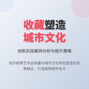 收藏与城市文化特色塑造的创新实践案例的分析与借鉴价值的提升策略