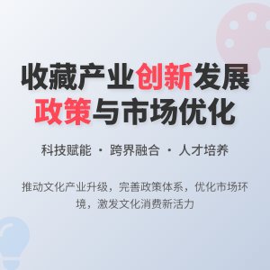 如何在收藏中推动文化产业创新发展政策体系完善与市场环境优化