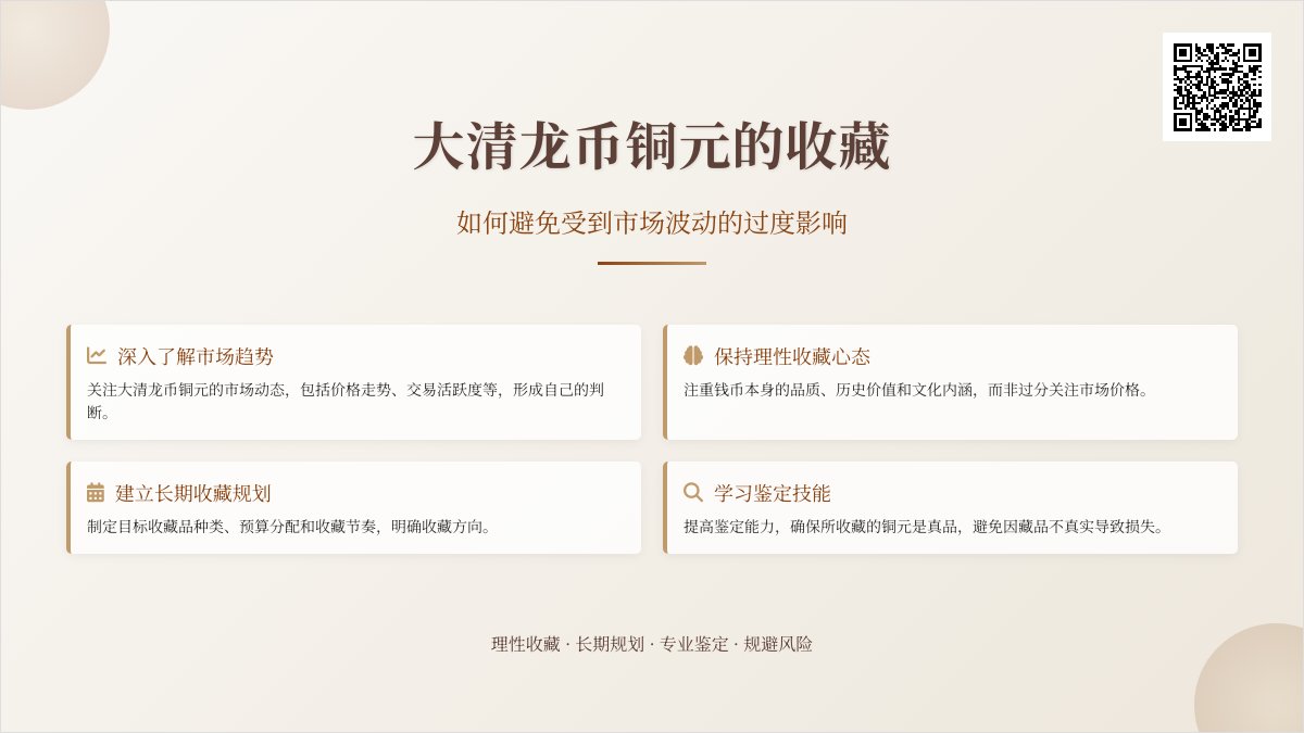 大清龙币铜元的收藏如何避免受到市场波动的过度影响