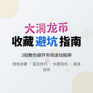 大清龙币铜元的收藏如何避免受到市场波动的过度影响