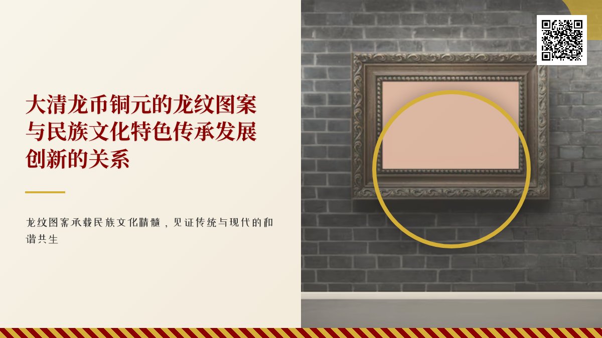 大清龙币铜元的龙纹图案与民族文化特色传承发展创新的关系 大清龙币铜元的龙纹图案与民族文化特色传承发展创新的关系