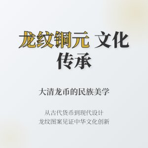 大清龙币铜元的龙纹图案与民族文化特色传承发展创新的关系