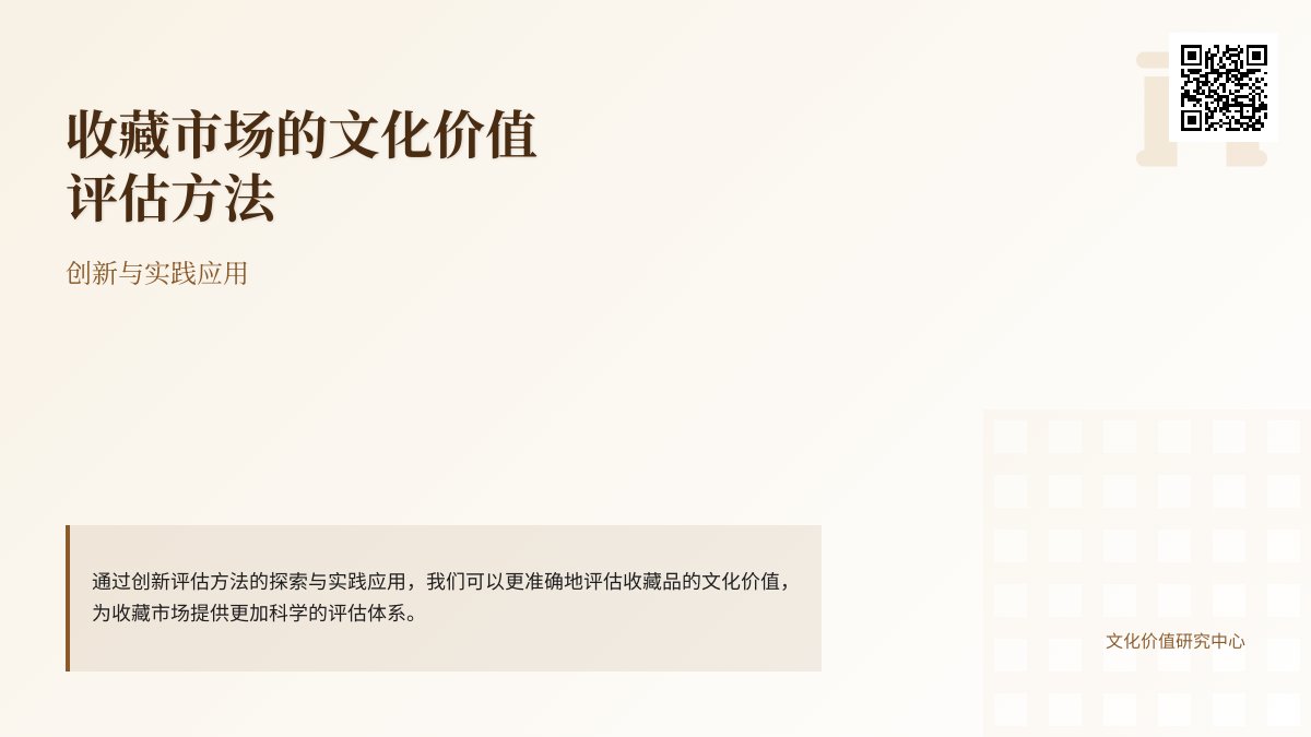 收藏市场的文化价值评估方法的创新与实践应用 收藏市场的文化价值评估方法的创新与实践应用