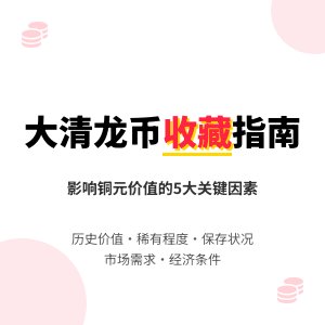 哪些因素会影响大清龙币铜元的市场流通性