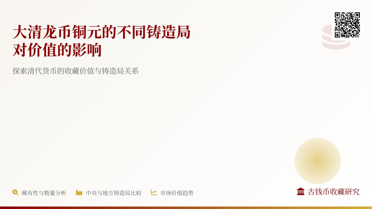 大清龙币铜元的不同铸造局对价值的影响 大清龙币铜元的不同铸造局对价值的影响
