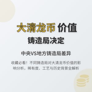 大清龙币铜元的不同铸造局对价值的影响