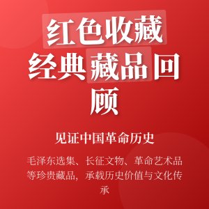 红色收藏的经典藏品回顾