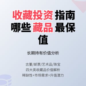 哪些收藏品适合长期持有