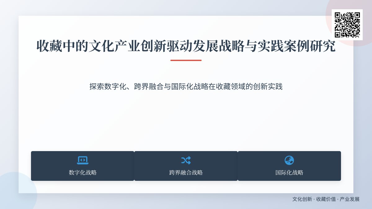 收藏中的文化产业创新驱动发展战略与实践案例研究 收藏中的文化产业创新驱动发展战略与实践案例研究