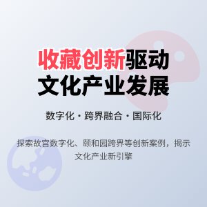 收藏中的文化产业创新驱动发展战略与实践案例研究