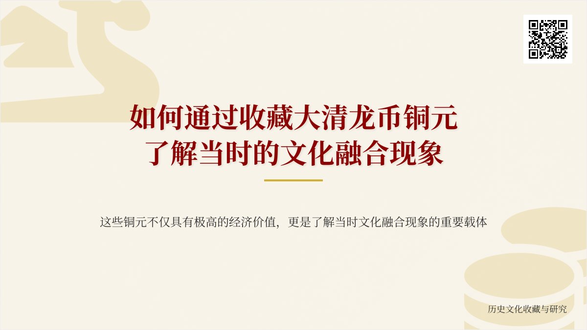 如何通过收藏大清龙币铜元了解当时的文化融合现象