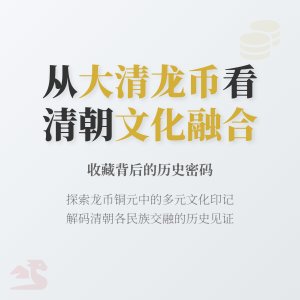 如何通过收藏大清龙币铜元了解当时的文化融合现象