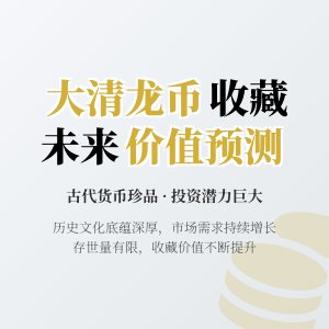 大清龙币铜元的收藏市场未来走向预测