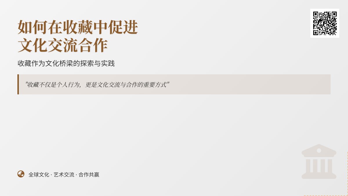 如何在收藏中促进文化交流合作