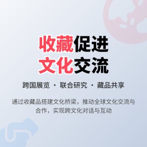 如何在收藏中促进文化交流合作