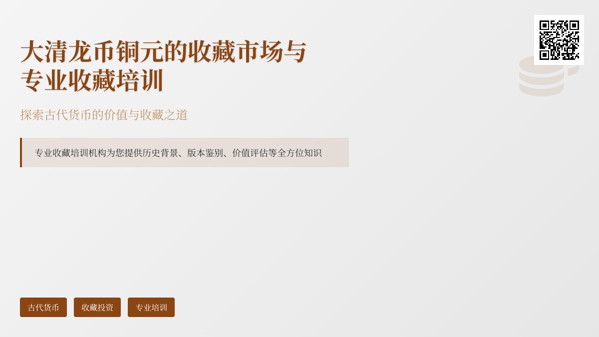 大清龙币铜元的收藏市场是否有专业的收藏培训机构