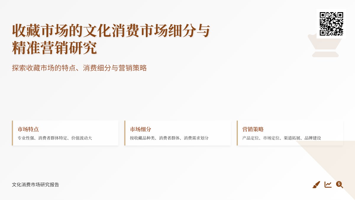 收藏市场的文化消费市场细分与精准营销研究