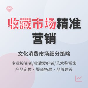 收藏市场的文化消费市场细分与精准营销研究