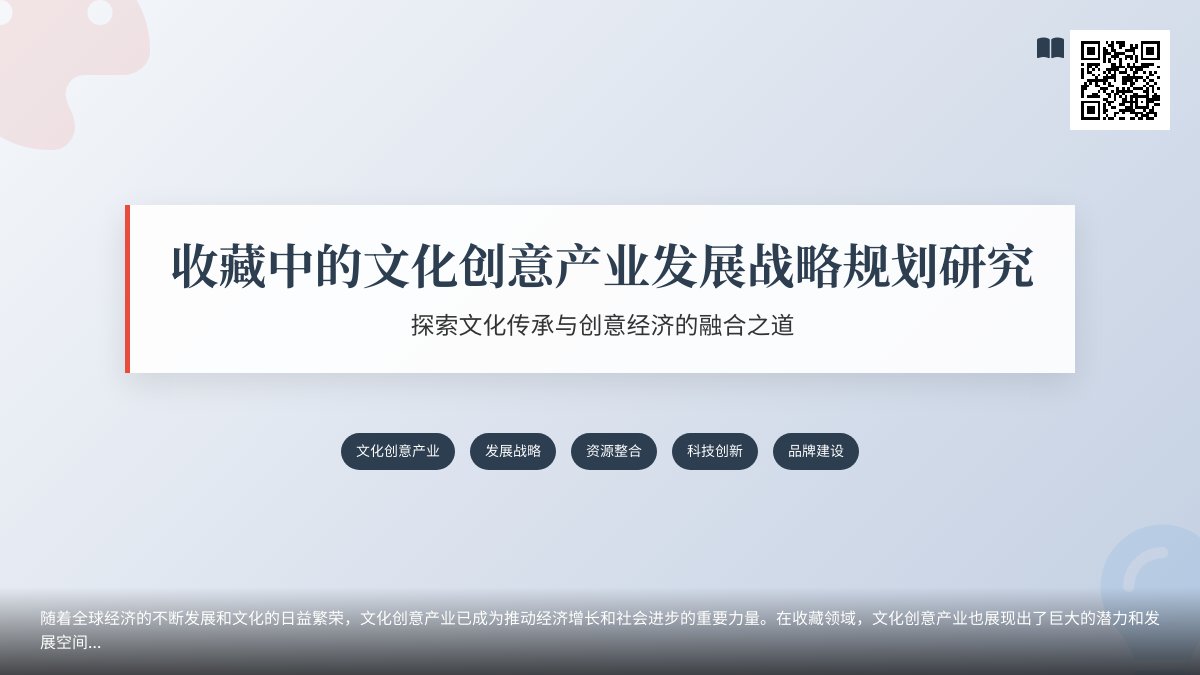 收藏中的文化创意产业发展战略规划研究