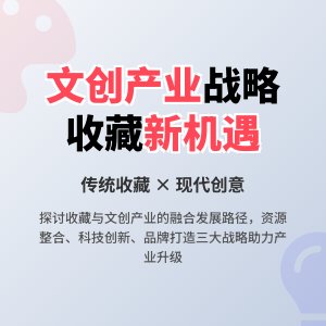 收藏中的文化创意产业发展战略规划研究