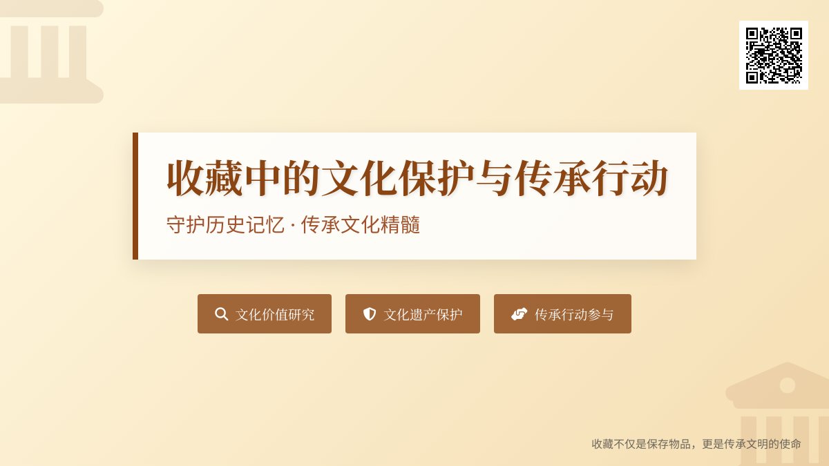 收藏中的文化保护与传承行动