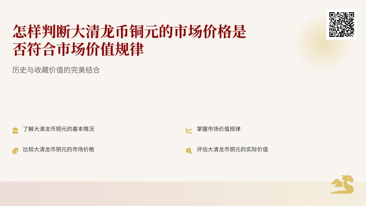 怎样判断大清龙币铜元的市场价格是否符合市场价值规律 怎样判断大清龙币铜元的市场价格是否符合市场价值规律