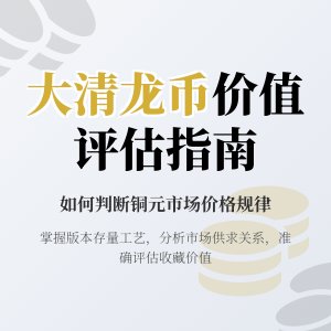怎样判断大清龙币铜元的市场价格是否符合市场价值规律