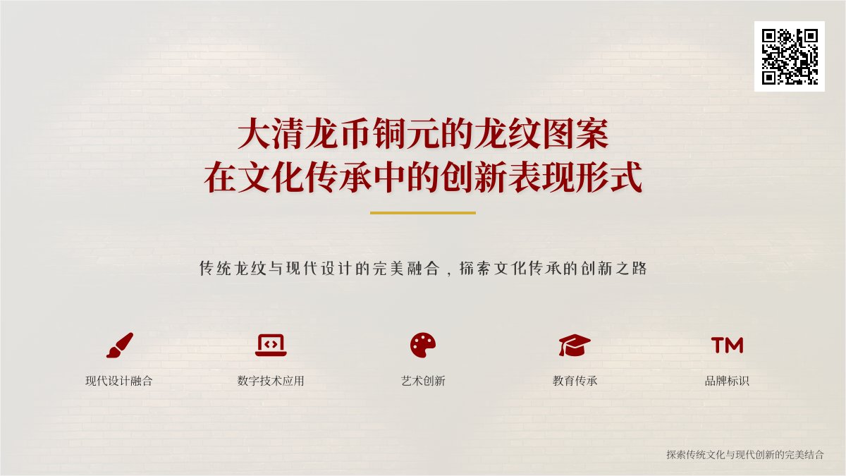 大清龙币铜元的龙纹图案在文化传承中的创新表现形式有哪些 大清龙币铜元的龙纹图案在文化传承中的创新表现形式有哪些