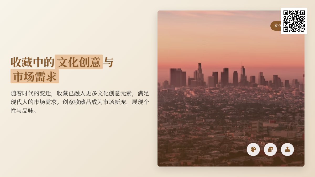 收藏中的文化创意与市场需求