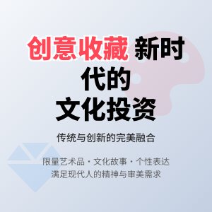 收藏中的文化创意与市场需求