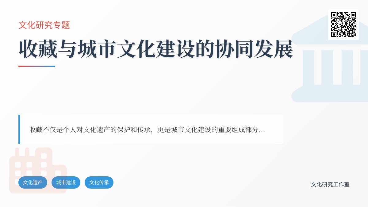 收藏与城市文化建设的协同发展