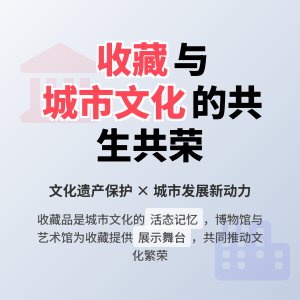 收藏与城市文化建设的协同发展
