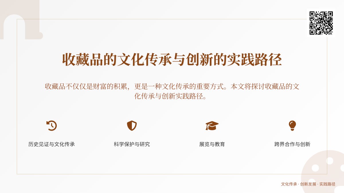 收藏品的文化传承与创新的实践路径 收藏品的文化传承与创新的实践路径
