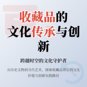 收藏品的文化传承与创新的实践路径