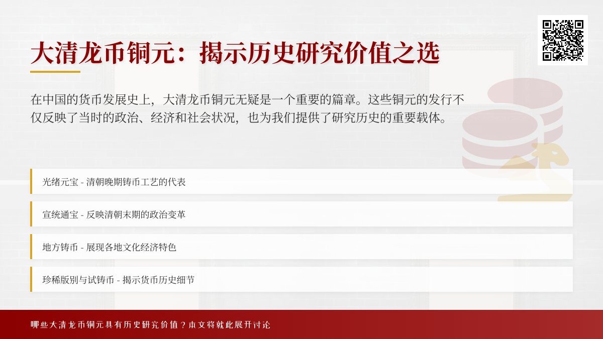 哪些大清龙币铜元具有历史研究价值 哪些大清龙币铜元具有历史研究价值