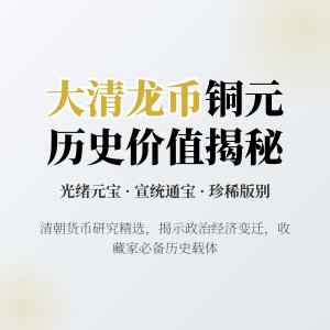 哪些大清龙币铜元具有历史研究价值