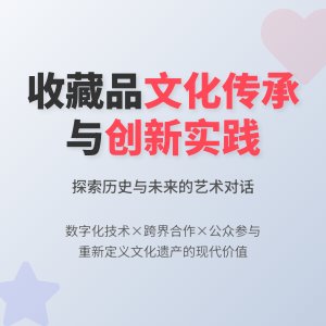 收藏品的文化传承与创新实践探索