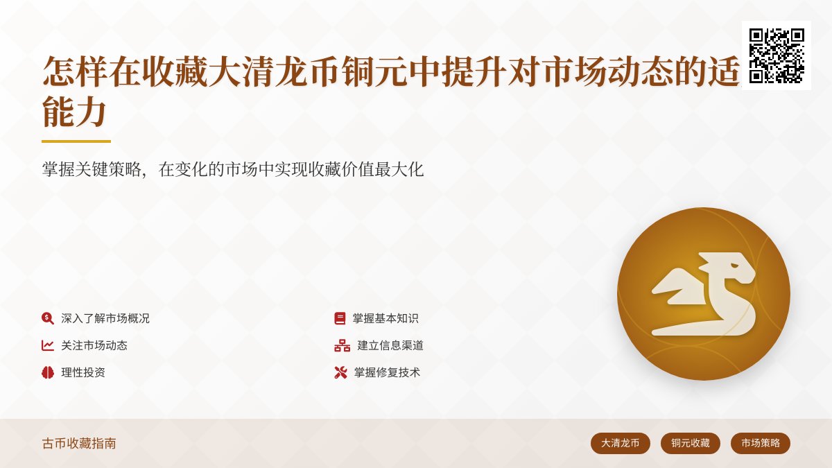 怎样在收藏大清龙币铜元中提升对市场动态的适应能力