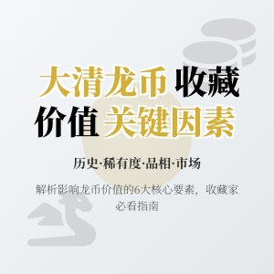 哪些因素会影响大清龙币铜元在收藏市场的价值认可度