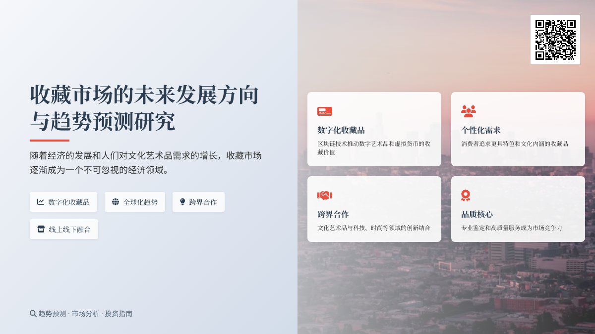 收藏市场的未来发展方向与趋势预测研究
